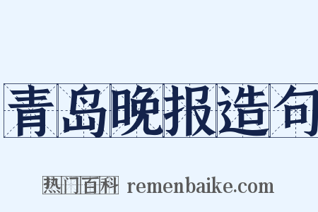 青岛晚报造句是什么意思的图片